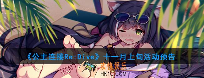公主连接十一月上旬有什么活动_十一月上旬活动预告