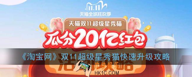 2020淘宝养猫怎么升级快_双11超级星秀猫快速升级攻略