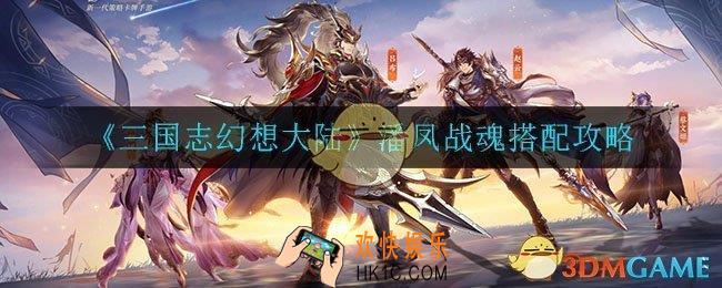 三国志幻想大陆潘凤战魂怎么搭配_潘凤战魂搭配攻略