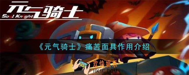 元气骑士痛苦面具怎么样_痛苦面具作用介绍