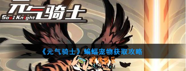 元气骑士蝙蝠怎么获得_蝙蝠宠物获取攻略