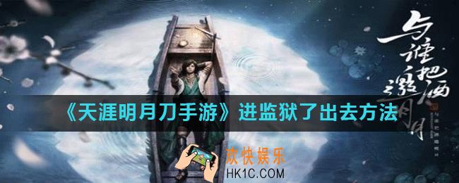 天涯明月刀手游进监狱能提前出来吗_进监狱了怎么出来