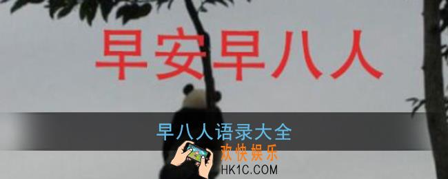 早八人语录大全_早八人发朋友圈说说句子