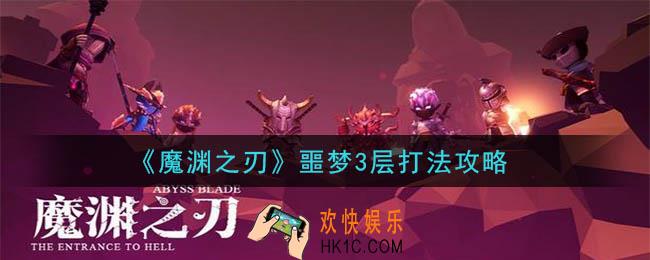 魔渊之刃噩梦3层怎么打_噩梦3层打法攻略