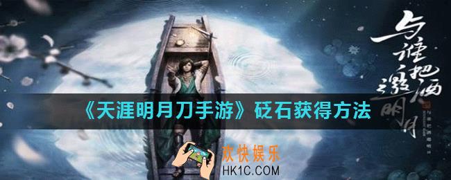 天涯明月刀手游砭石怎么获得_砭石获得方法