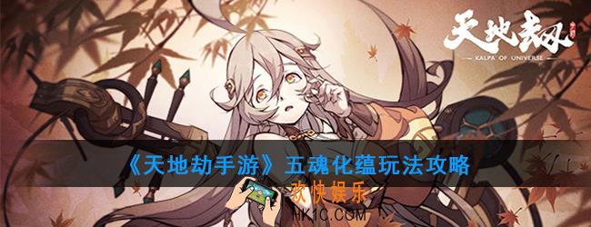 天地劫手游五魂化蕴怎么玩_五魂化蕴玩法攻略
