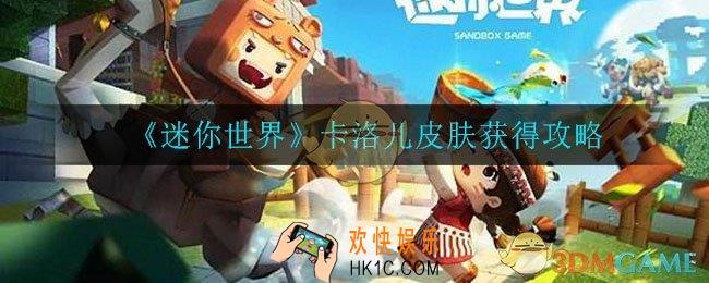 迷你世界卡洛尔皮肤怎么获得_卡洛儿皮肤获得攻略