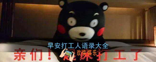 打工人语录大全_早安打工人精神语录发朋友圈文案