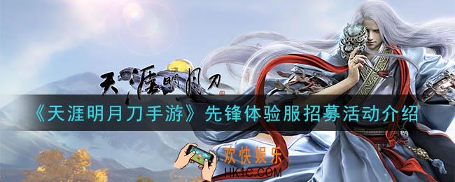 天涯明月刀手游先锋体验服怎么进_先锋体验服招募活动介绍