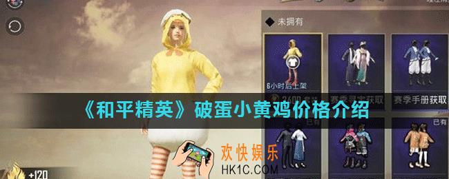 和平精英破蛋小黄鸡多少钱_破蛋小黄鸡价格介绍