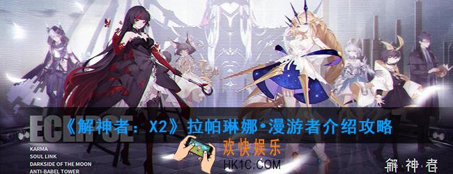 解神者X2拉帕琳娜•漫游者怎么样_拉帕琳娜•漫游者介绍攻略