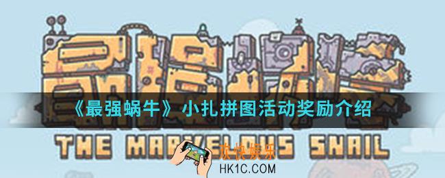 最强蜗牛小扎拼图活动奖励是什么_小扎拼图活动奖励