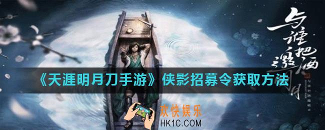 天涯明月刀手游侠影招募令怎么获得_侠影招募令获取方法