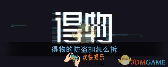 得物的防盗扣怎么拆_拆防盗扣方法教程