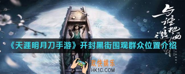 天涯明月刀开封黑街围观群众在哪_开封黑街围观群众怎么找