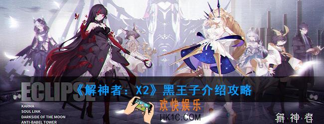 解神者X2黑王子怎么样_黑王子介绍攻略