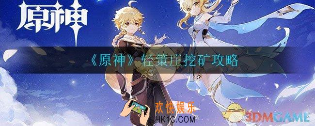 原神轻策庄在哪挖矿_轻策庄挖矿攻略
