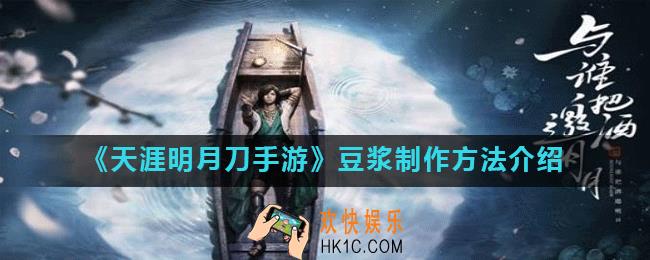 天涯明月刀手游中豆浆怎么制作_豆浆制作方法介绍