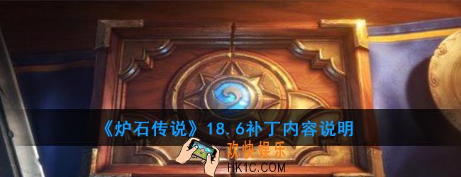 炉石传说18.6更新了什么内容_补丁内容说明