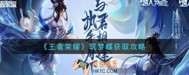 王者荣耀筑梦蝶怎么获得_筑梦蝶获取攻略
