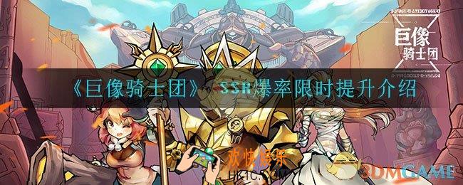 巨像骑士团SSR爆率限时提升多少_SSR爆率限时提升介绍