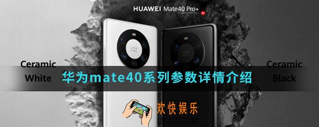 华为mate40系列参数怎么样_华为mate40系列参数