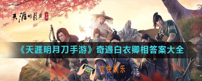 天涯明月刀手游白衣卿相答案是什么_奇遇白衣卿相答案大全