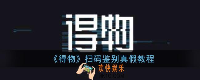 得物怎么扫码鉴别_扫码鉴别真假教程