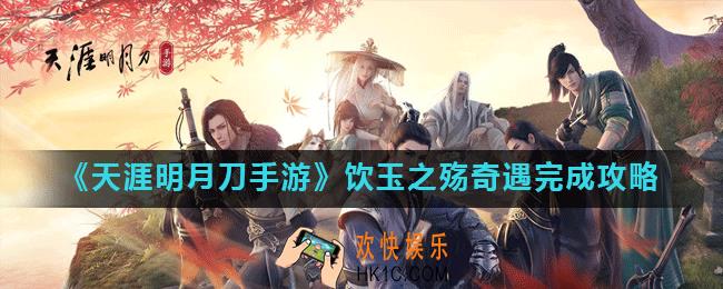 天涯明月刀手游饮玉之殇奇遇怎么做_饮玉之殇奇遇完成攻略