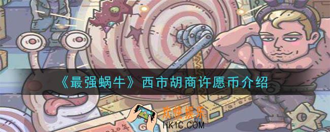最强蜗牛西市胡商的一些许愿币是什么_西市胡商许愿币介绍
