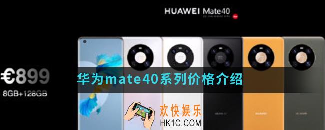 华为mate40系列多少钱_华为mate40系列价格