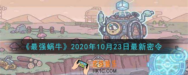最强蜗牛10月23日最新密令一览_2020年10月23日最新密令