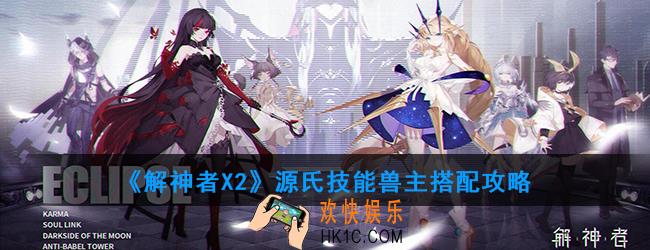解神者X2源氏怎么样_源氏技能兽主搭配攻略