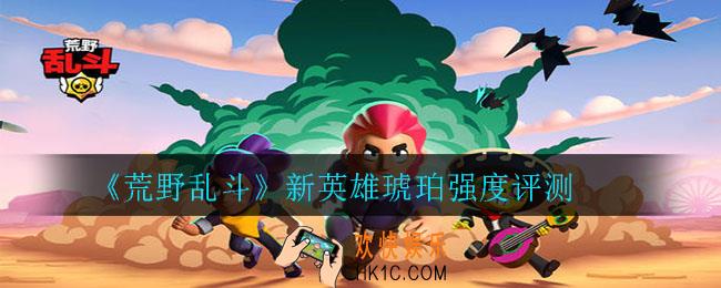 荒野乱斗琥珀怎么样_新英雄琥珀强度评测