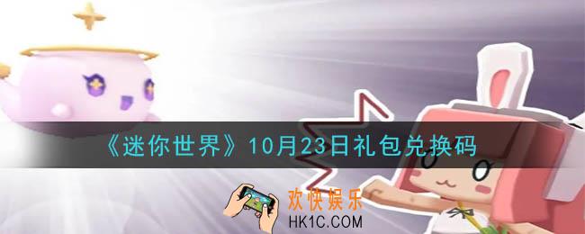 迷你世界10月23日礼包兑换码在哪领_10月23日礼包兑换码是什么2020