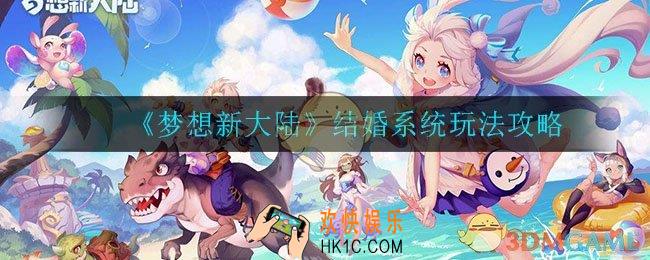 梦想新大陆结婚系统怎么玩_结婚玩法攻略