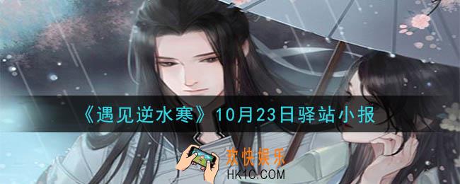 遇见逆水寒驿站小报10月23日答案攻略2020_10.23日每日一题最新四个线索2020