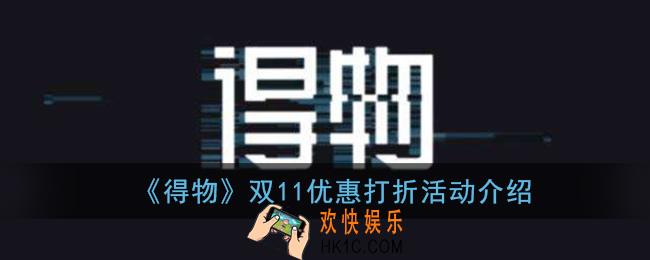 得物有双十一吗_2020得物双11优惠打折活动介绍