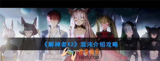 解神者X2解神者混沌套装怎么样_混沌介绍攻略