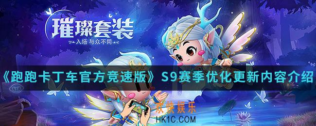 跑跑卡丁车官方竞速版S9赛季优化更新了什么内容_S9赛季优化更新内容