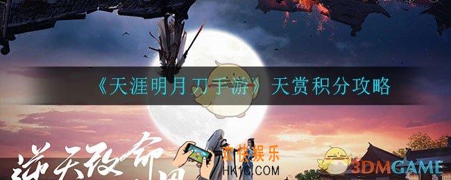 天涯明月刀手游天赏积分有什么用_天赏积分攻略