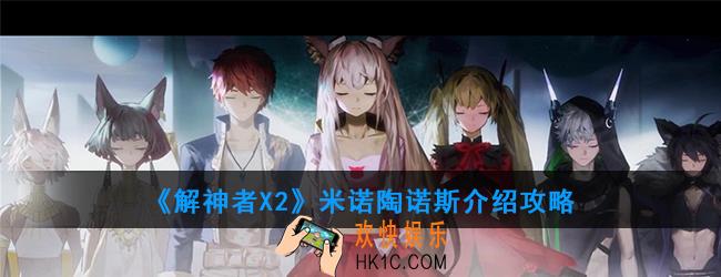 解神者X2解神者米诺陶诺斯套装怎么样_米诺陶诺斯介绍攻略