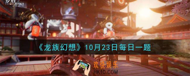 龙族幻想10月23日每日一题答案2020_袭击校长的人除了遗留黑卡还留下了什么