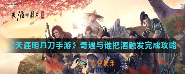 天涯明月刀手游与谁把酒奇遇怎么做_奇遇与谁把酒触发完成攻略