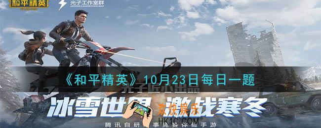 和平精英2020年10月23日每日一题答案_巅峰赛玩法中，每周战队的段位升降有几种状态呢