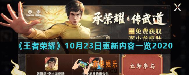 王者荣耀10月23日更新了什么_10月23日更新内容一览2020