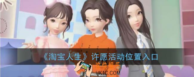 淘宝人生许愿在哪_许愿活动位置入口