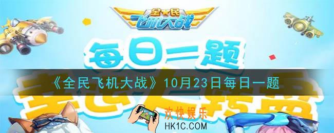 全民飞机大战10月23日每日一题答案2020_战机星落技能光子集束可以提高多少攻击力
