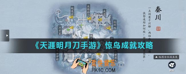 天涯明月刀手游惊鸟成就怎么完成_惊鸟成就攻略