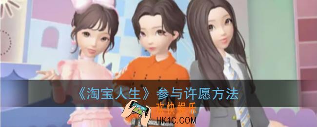 淘宝人生怎么许愿_淘宝人生参与许愿方法